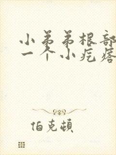 小弟弟根部长了一个小疙瘩