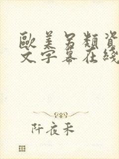 欧美另类资源中文字幕在线观看免费