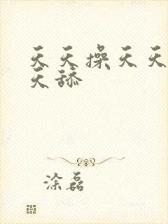 天天操天天透天天舔