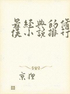 最经典的修真仙侠小说排行榜