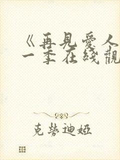 《再见爱人》第一季在线观看免费高清