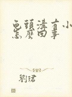 龟头沟有小疙瘩怎么回事