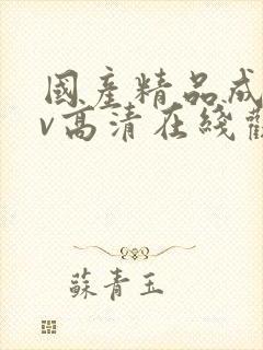 国产精品成人av高清在线观看