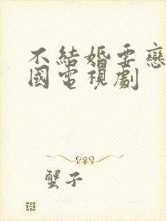 不结婚要恋爱韩国电视剧