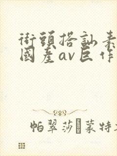 街头搭讪素人～国产av巨作封面