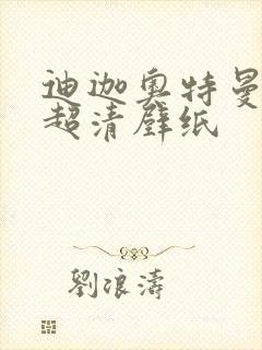 迪迦奥特曼4k超清壁纸