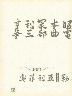 亨利冢本昭和战争三部曲电影