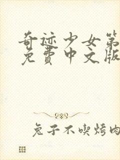 奇迹少女第5季免费中文版