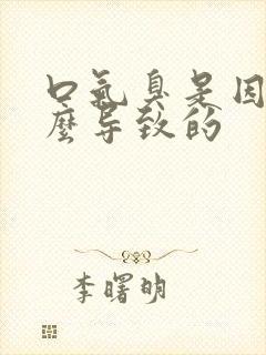 口气臭是因为什么导致的