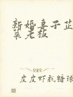 新婚妻子芷姗和菜老板