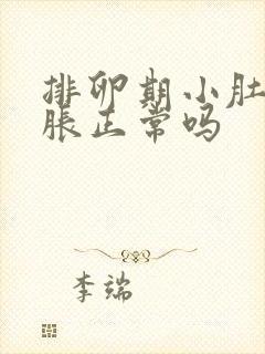 排卵期小肚子坠胀正常吗