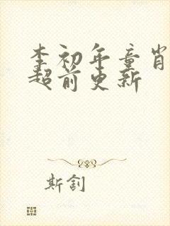 李初年童肖媛的超前更新