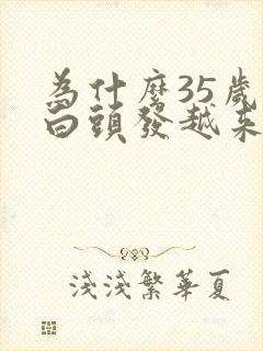 为什么35岁后白头发越来越多