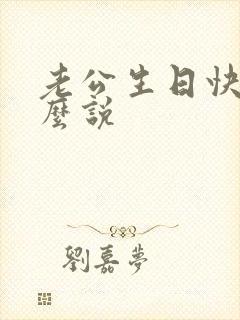 老公生日快乐怎么说封面