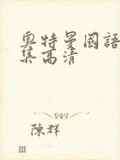 奥特曼国语版全集高清