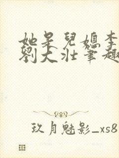 她是儿媳李娇娇刘大壮笔趣阁网封面