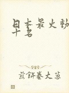 日本最火动漫前十名