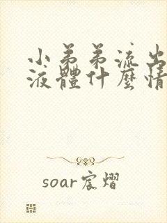 小弟弟流出黄色液体什么情况