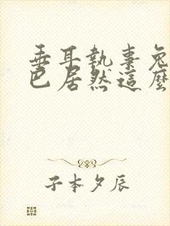 垂耳执事兔子尾巴居然这么长