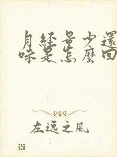 月经量少还有异味是怎么回事