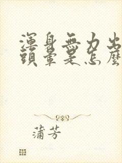 浑身无力出虚汗头晕是怎么回事