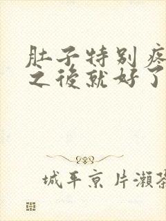 肚子特别疼拉屎之后就好了怎么回事