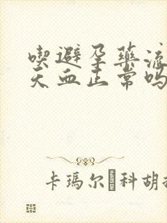 吃避孕药流10天血正常吗