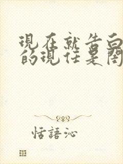 现在就告白前任的现任是闺蜜