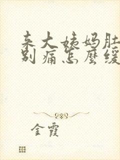 来大姨妈肚子特别痛怎么缓解疼痛