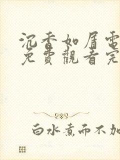 沉香如屑电视剧免费观看完整版60集