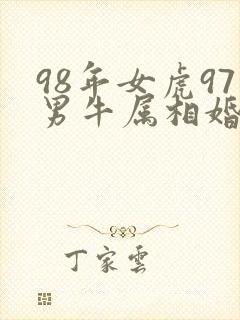 98年女虎97男牛属相婚配好吗封面