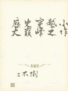 历史穿越小说十大巅峰之作排行榜