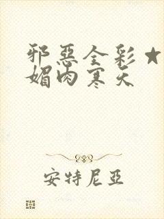 邪恶全彩☆堕落媚肉寒天