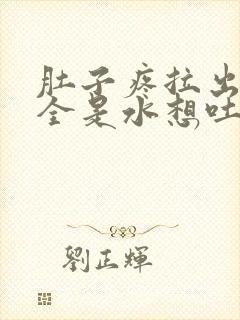 肚子疼拉出来的全是水想吐