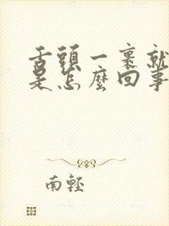 舌头一裹就出血是怎么回事