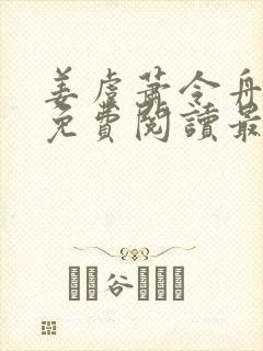 姜虞萧令舟全文免费阅读最新章节