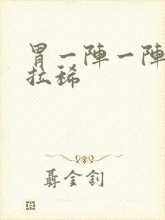 胃一阵一阵绞痛拉稀