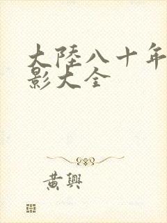 大陆八十年代电影大全