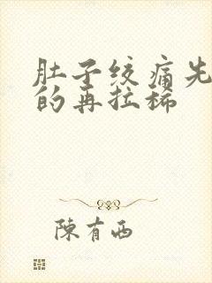 肚子绞痛先拉干的再拉稀