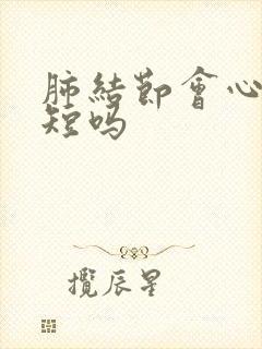 肺结节会心慌气短吗