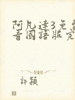 阿凡达3免费观看国语版完整封面