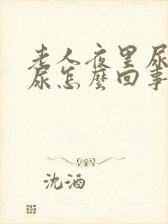 老人夜里尿不出尿怎么回事