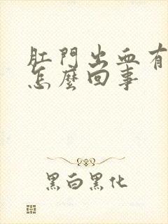 肛门出血有肉球怎么回事