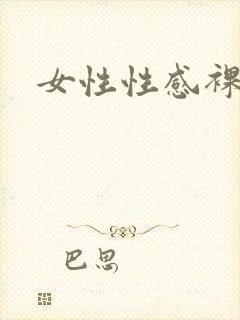 女性性感裸体