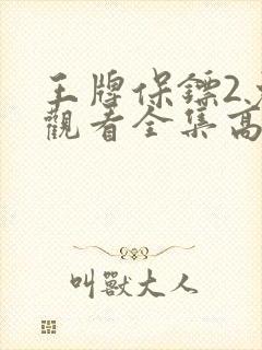 王牌保镖2免费观看全集高清在线