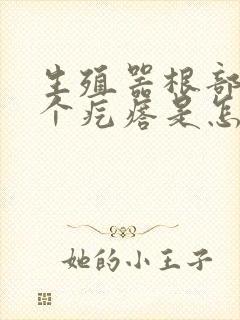 生殖器根部长了个疙瘩是怎么回事