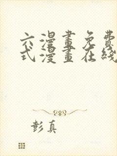 六漫画免费下拉式漫画在线阅读