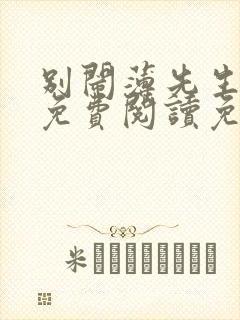 别闹薄先生小说免费阅读免费