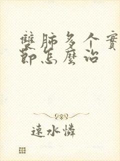 双肺多个实性结节怎么治封面