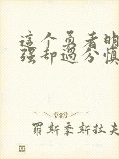 这个勇者明明超强却过分慎重第二季漫画